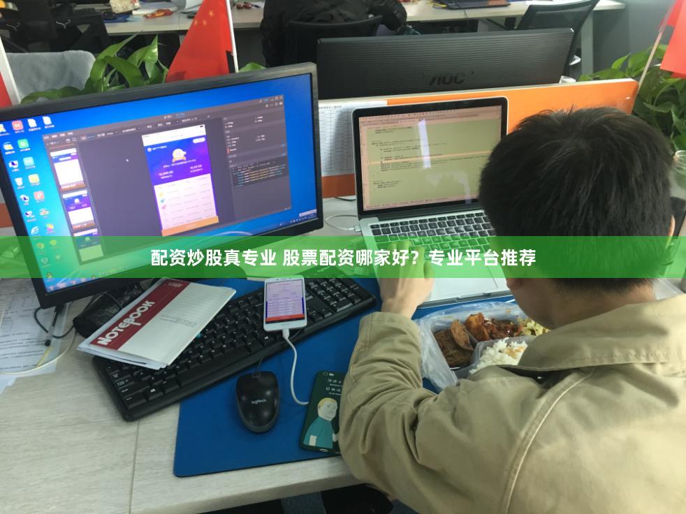 配资炒股真专业 股票配资哪家好？专业平台推荐