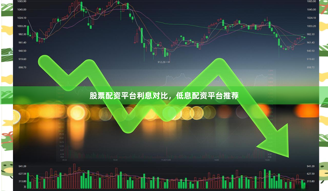 股票配资平台利息对比，低息配资平台推荐