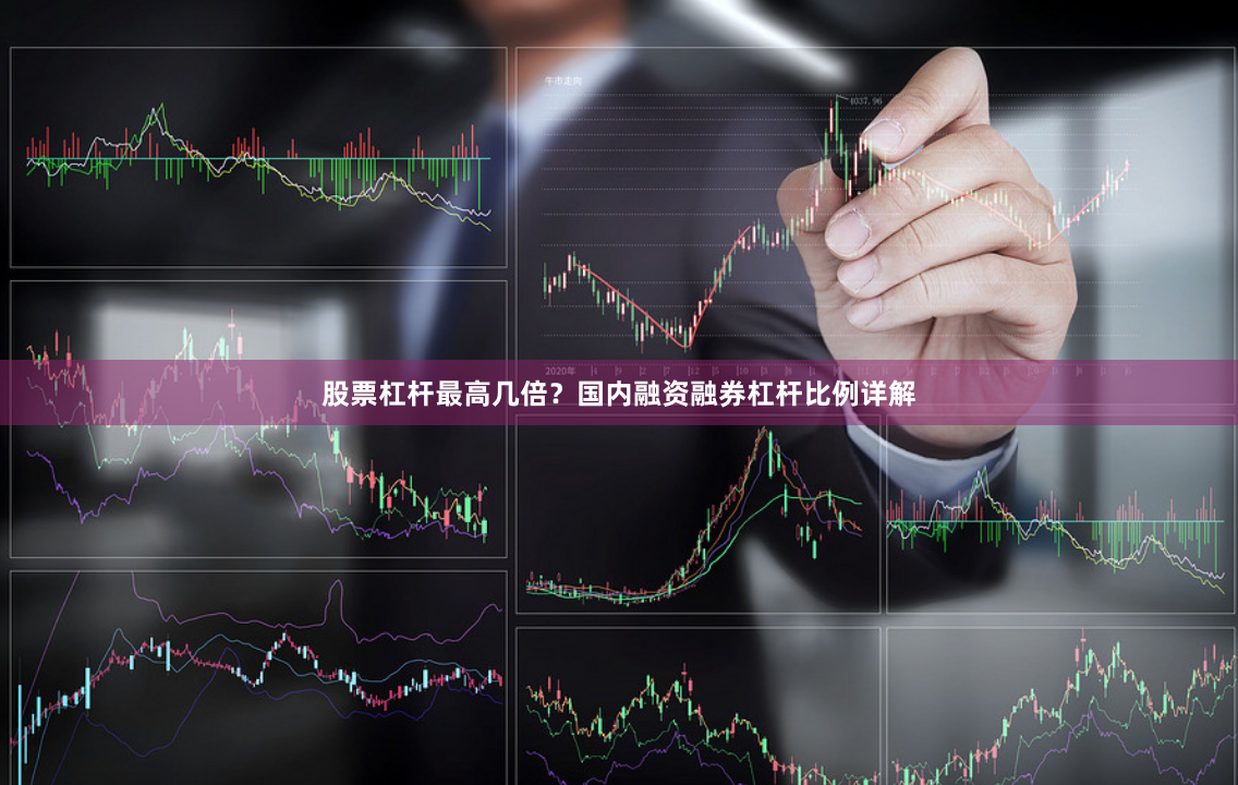 股票杠杆最高几倍？国内融资融券杠杆比例详解