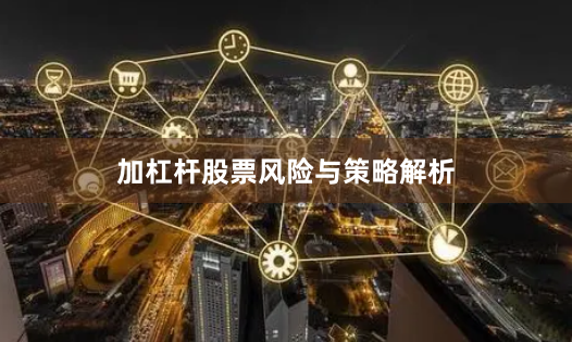 加杠杆股票风险与策略解析