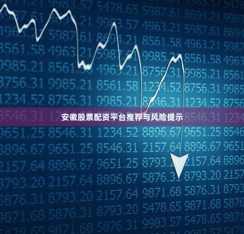 安徽股票配资平台推荐与风险提示