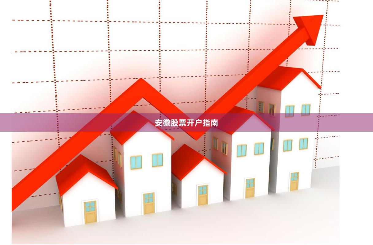 安徽股票开户指南