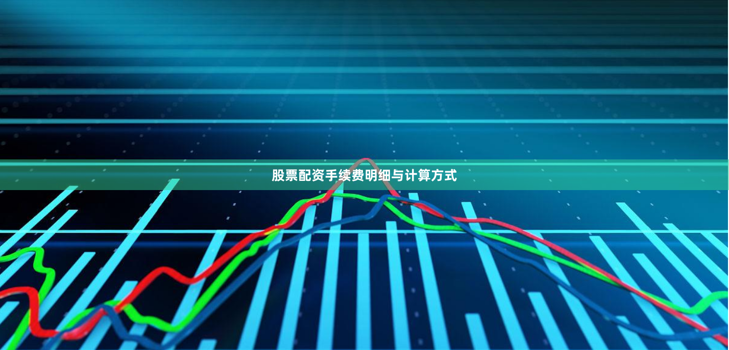 股票配资手续费明细与计算方式