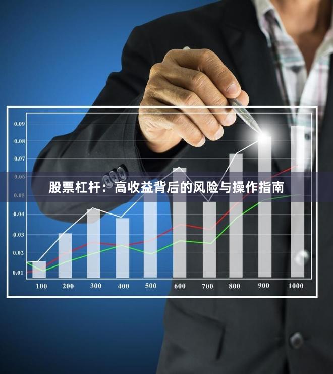 股票杠杆：高收益背后的风险与操作指南