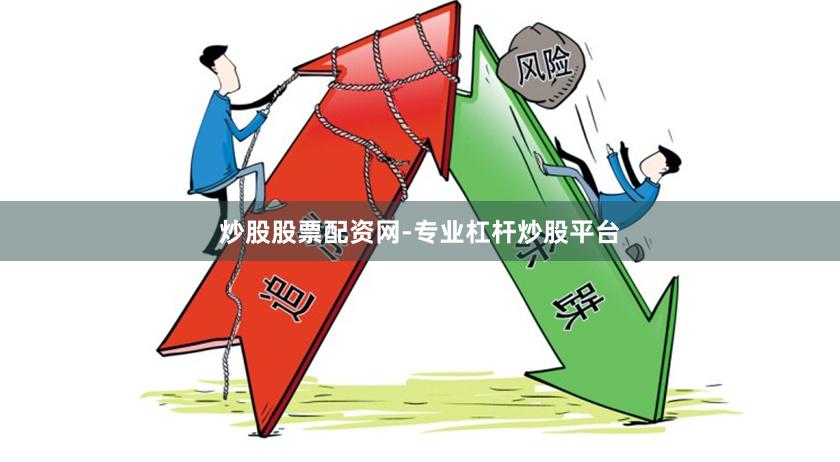炒股股票配资网-专业杠杆炒股平台
