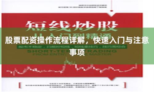 股票配资操作流程详解，快速入门与注意事项