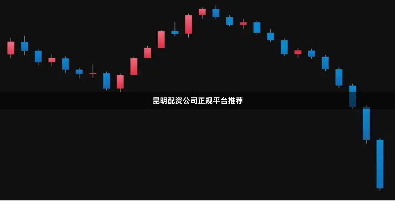 昆明配资公司正规平台推荐