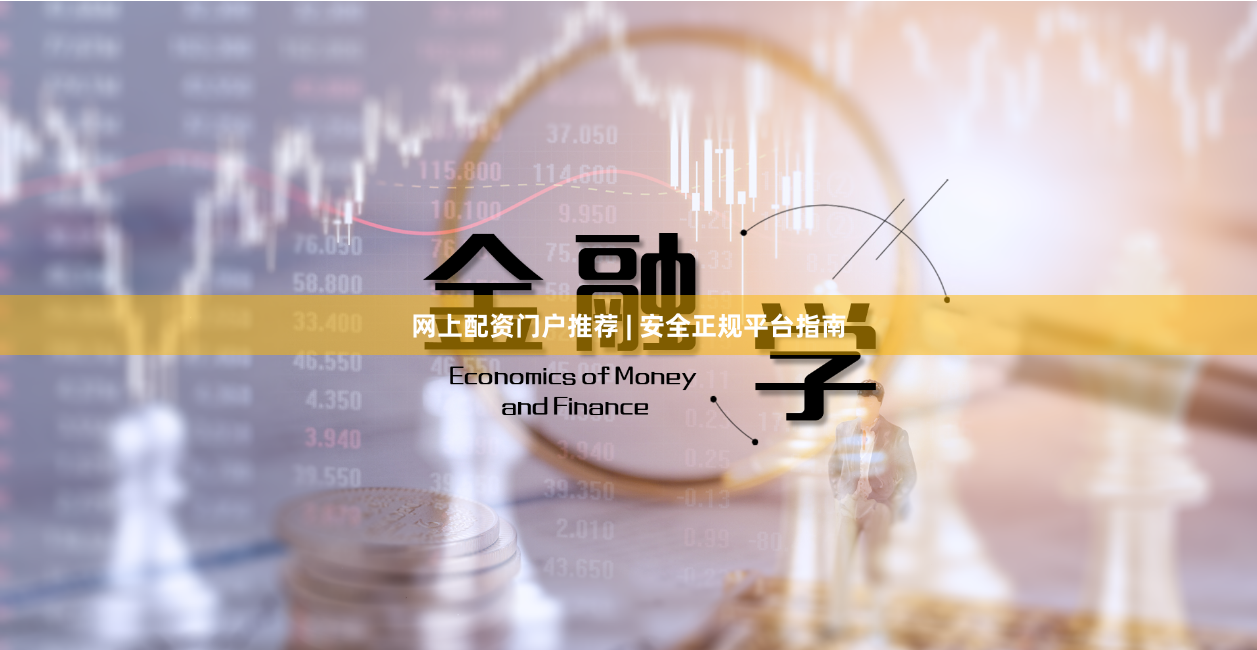 网上配资门户推荐 | 安全正规平台指南