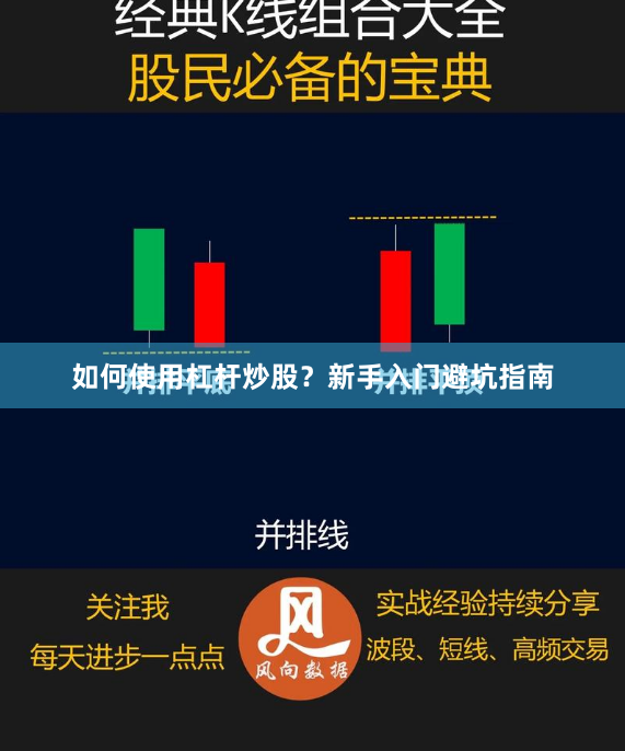 如何使用杠杆炒股？新手入门避坑指南