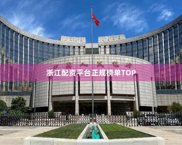 浙江配资平台正规榜单TOP