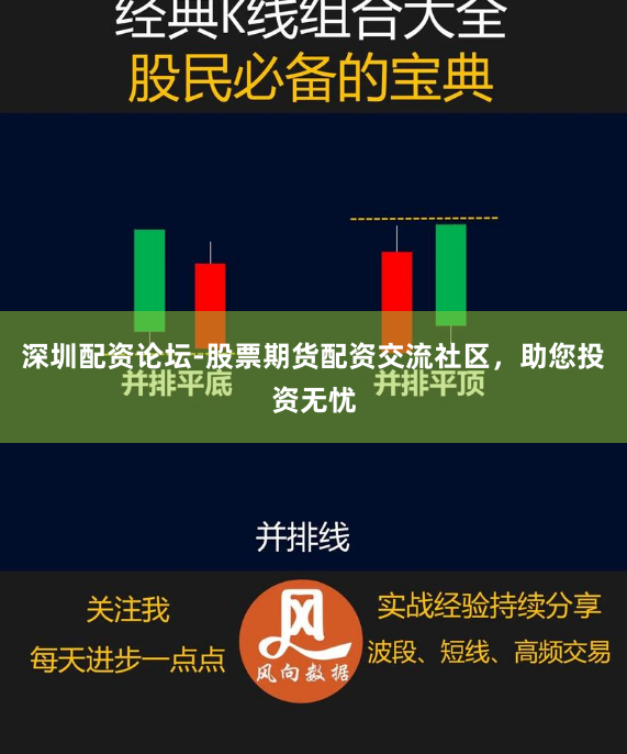 深圳配资论坛-股票期货配资交流社区，助您投资无忧
