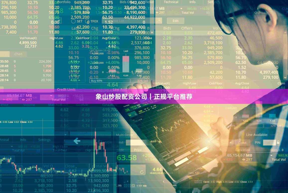 象山炒股配资公司｜正规平台推荐